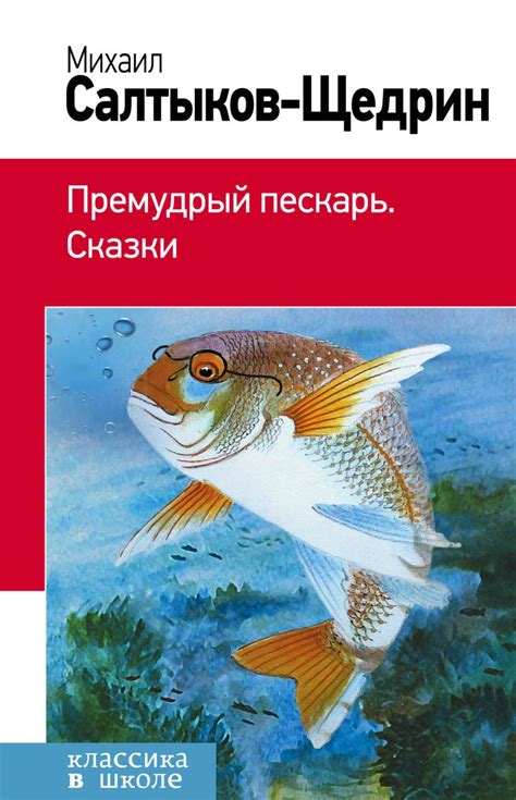 Книга Премудрый пескарь Сказки Михаил Салтыков-Щедрин - купить, читать ...