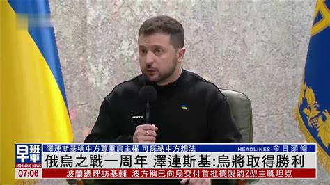 俄乌之战一周年 泽连斯基：乌将取得胜利_凤凰网视频_凤凰网