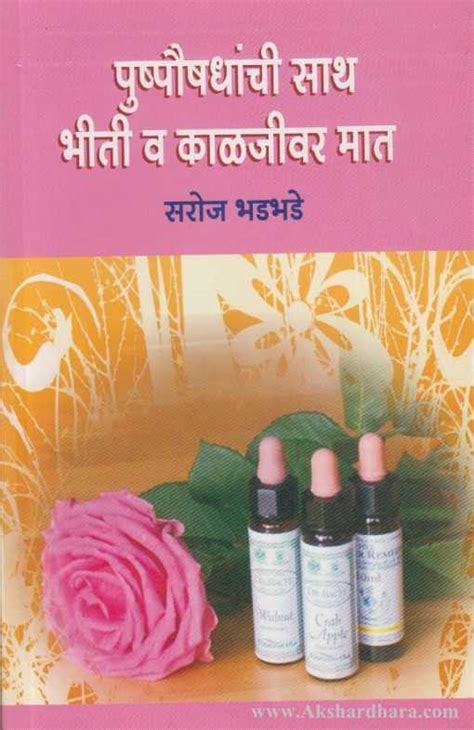 Pushpaushadhanchi Sath Bhiti Va Kaljivar Mat – Akshardhara Book Gallery