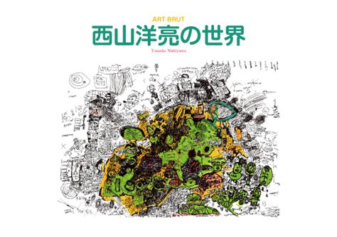 西山洋亮作品集／Yousuke Nisiyama ArtBook | enogubakostore