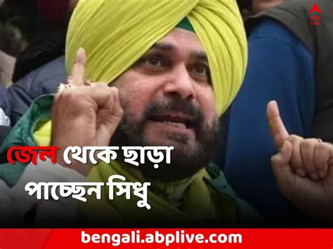 Congress Navjot Singh Sidhu to be released from Jail | Navjot Singh ...