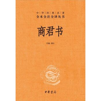 商君书（中华经典名著全本全注全译丛书/三全本） - 电子书下载 - 智汇网