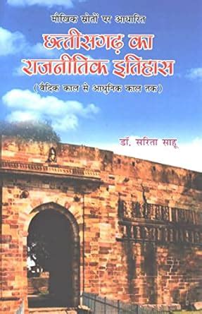 Chhattisgarh Ka Rajnitik Itihas (Vedic Kaal se Adhunik Kaal Tak) : Dr ...
