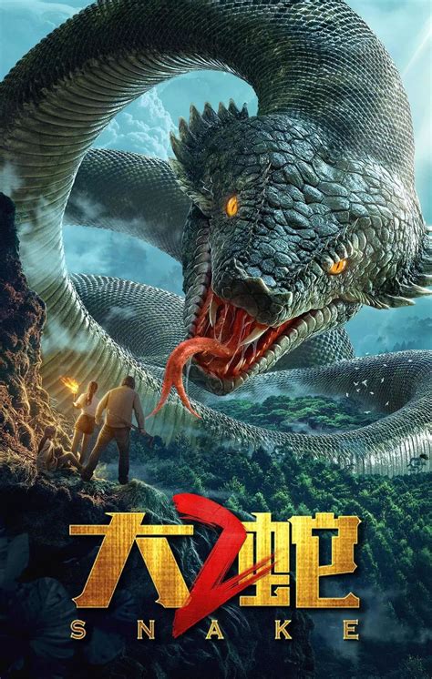 大蛇3：龙蛇之战(2022年林珍钊执导的电影)_搜狗百科