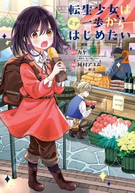 転生少女はまず一歩からはじめたい～魔物がいるとか聞いてない！～ 転生少女はまず一歩からはじめたい～魔物がいるとか聞いてない！～ （2）｜カヤ ...