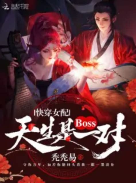 快穿女配：boss天生是一对_百度百科