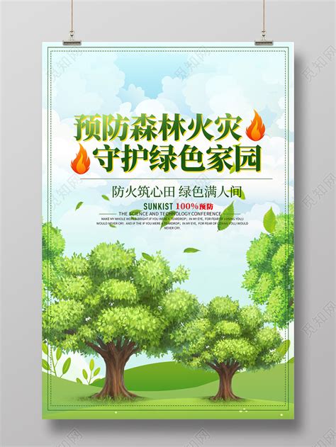 防火安全森林防火绿色系简约海报海报模板下载-千库网