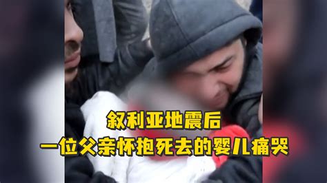 叙利亚地震后，一位父亲怀抱死去的婴儿痛哭_凤凰网视频_凤凰网