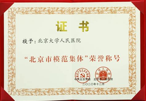 人民医院荣获“北京市模范集体”称号 张柳荣获“北京市先进工作者”称号