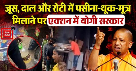 यूपी में खाने की दुकानों पर नेमप्लेट अनिवार्य, जूस, दाल और रोटी में ...