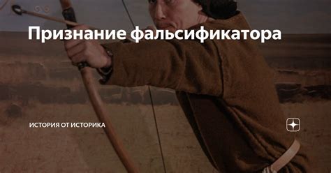 Признание фальсификатора | История от историка | Дзен