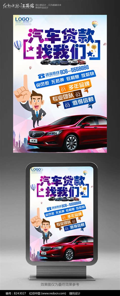 汽车贷款宣传海报设计_红动网