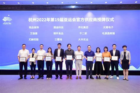 34家企业获授牌 杭州亚运会赞助企业大会在杭举办_杭州第4届亚残运会官网