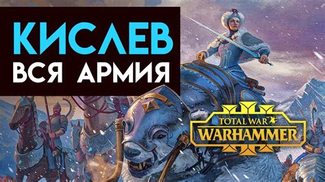 Вся армия Кислева в Total War Warhammer 3 (лор Кислева) - YouTube