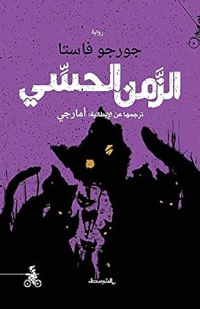 Amazon.in: Buy Al-Zaman Al-Hissi Book Online at Low Prices in India ...