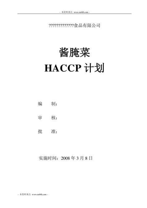 《酱腌菜、饼干食品haccp计划书》(2个文件)酱腌菜haccp计划-食品饮料-文库吧