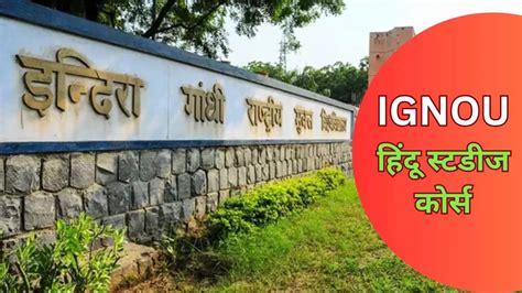इग्नू में हिंदू धर्म की पढ़ाई, मास्टर्स कोर्स के लिए काउंसलिंग शुरू ...
