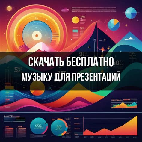 Музыка для презентаций и слайдшоу без слов