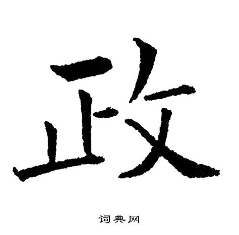 漢字: 政的筆畫順序 (“政”9劃) | ️筆順字典📘