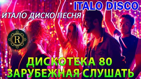 ITALO DISCO 80's REMIX - ДИСКОТЕКА 80 ЗАРУБЕЖНАЯ СЛУШАТЬ - ИТАЛО ДИСКО ...