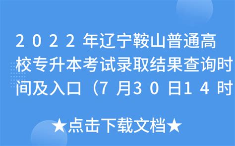 2022年辽宁鞍山普通高校专升本考试录取结果查询时间及入口（7月30日14时）