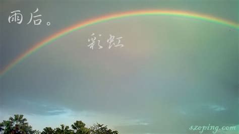 雨后。彩虹 by 思斌的部落格