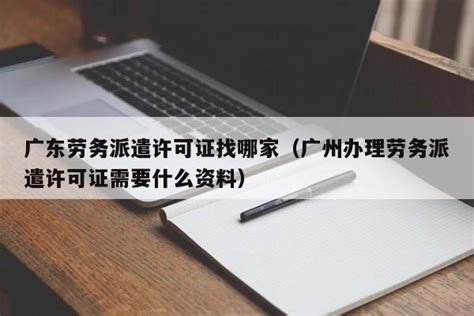 广州提供劳务派遣联系方式 信息推荐「中山市优博人力资源供应」 - 8684网企业资讯
