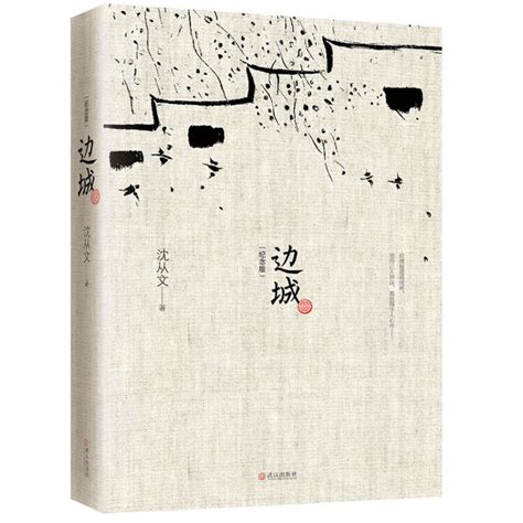 边城（沈从文诞辰120周年纪念典藏版）精选沈从文代表性的小说25篇，同类版本中内容量之多居首！【图片 价格 品牌 评论】-京东