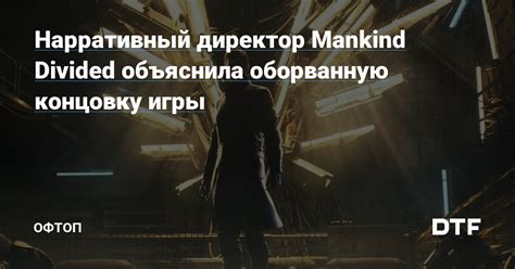 Нарративный директор Mankind Divided объяснила оборванную концовку игры ...