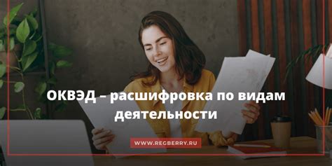 ОКВЭД 2025 с расшифровкой по видам деятельности