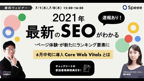 2021年最新のSEOがわかる！6月中旬に導入されたCore Web Vitalsとは？ | Webinar Room