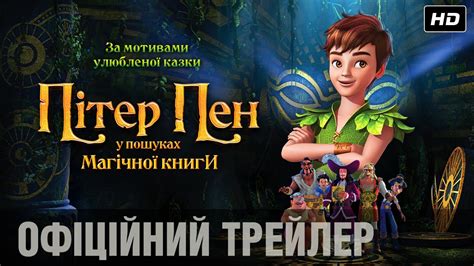 ПІТЕР ПЕН: У ПОШУКАХ МАГІЧНОЇ КНИГИ Офіційний трейлер (укр.) - YouTube