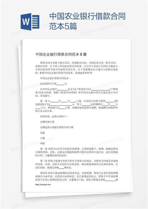 中国农业银行借款合同范本5篇Word模板下载_编号yaxdwwkk_熊猫办公