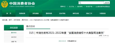 3·15｜中消协发布2021-2022年度“全国消费维权十大典型司法案例”-中国质量新闻网