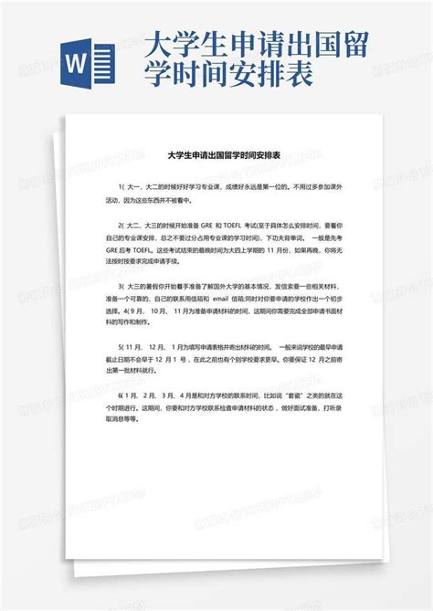 大学生申请出国留学时间安排表Word模板下载_编号qvwnrapz_熊猫办公