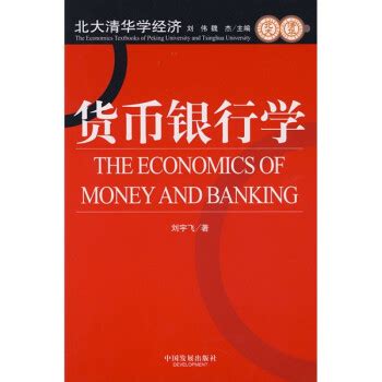 《货币银行学》【摘要 书评 试读】- 京东图书