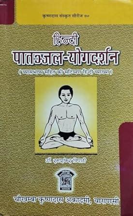 Amazon.in: Buy Patanjal Yogadarshan (Vyasbhashya Sahit) (Latest- Ed ...