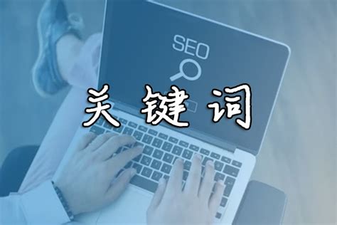 seo网站优化教程：关键词优化难易分析快速出词获取排名 - 哔哩哔哩