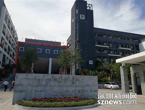 深圳外国语学校再添新成员 龙华高中部开学 首批招生270名_财经_中国网