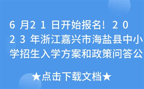 2023年浙江嘉兴市中小学校、幼儿园暑假时间：7月6日开始