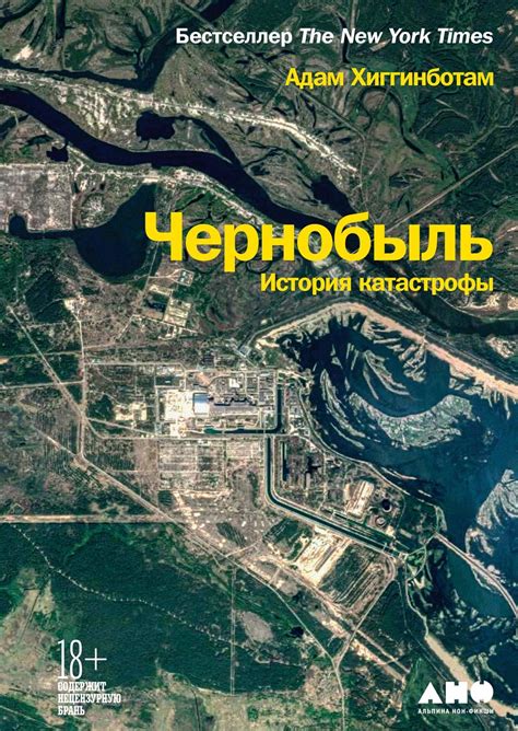 Чернобыль. История катастрофы [Адам Хиггинботам] (fb2) | КулЛиб ...