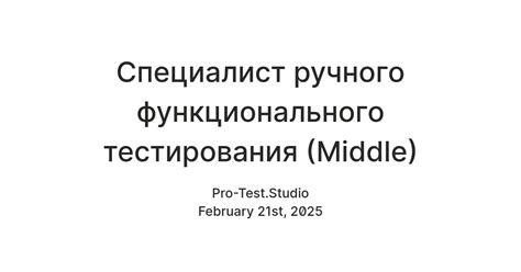 Специалист ручного функционального тестирования (Middle) — Teletype