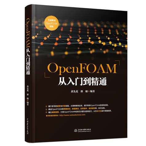OpenFOAM从入门到精通 - 万水书苑-出版资源网