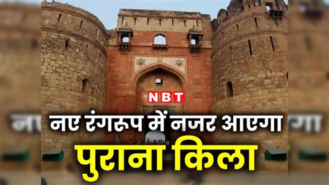 Purana Qila,दिल्ली वालो CHILL करने का नया अड्डा, जानें जुलाई में कहां ...
