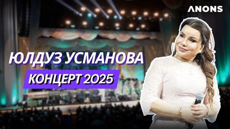 Юлдуз Усманова Концерт 2025 - YouTube