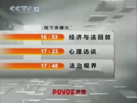 2010.3.31-4.1 CCTV12节目表 - 哔哩哔哩