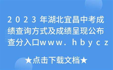 2023年湖北宜昌中考成绩查询方式及成绩呈现公布 查分入口www.hbyczk.com