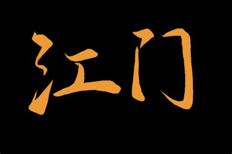 江门城市剪影图片素材 江门城市剪影设计素材 江门城市剪影摄影作品 江门城市剪影源文件下载 江门城市剪影图片素材下载 江门城市剪影背景素材 江门 ...