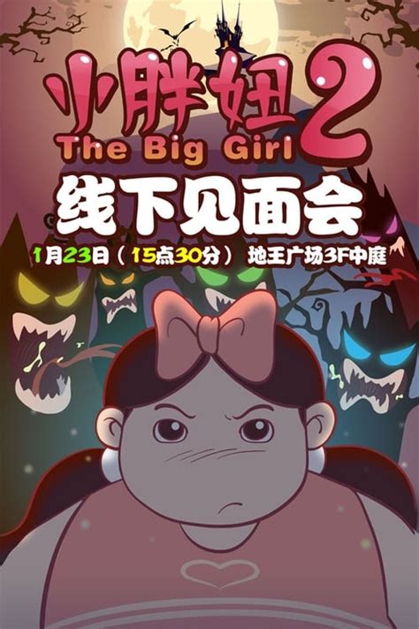 The Big Girl 2 (2010) — The Movie Database (TMDB)