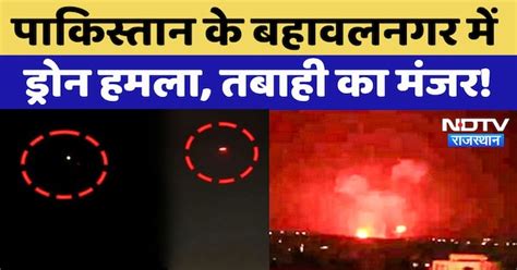 India Pakistan Tension BREAKING NEWS: Pakistan के Bahawalpur को Drone ...